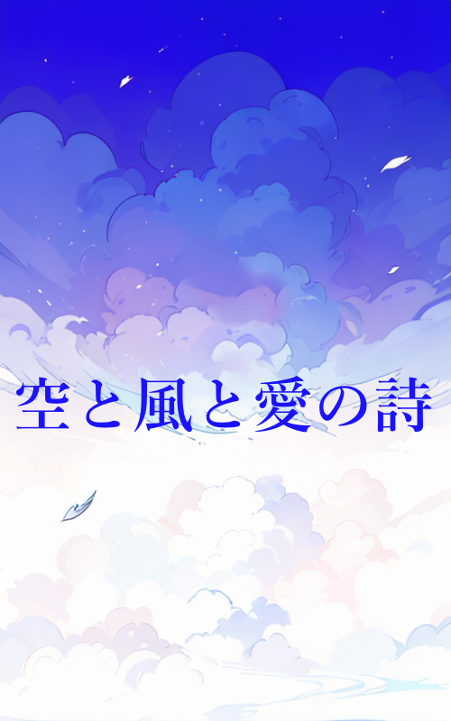 空と風と愛の詩